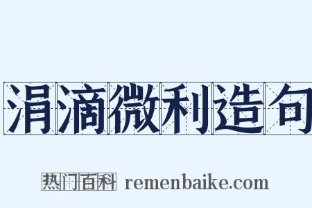 涓滴微利造句是什么意思的图片